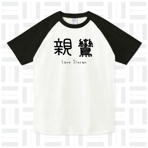 I love 親鸞 仏教 和尚 坊主 Tシャツデザイン 浄土真宗 仏教シリーズ4【Zipangu49er】