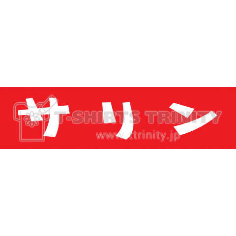 サリン(コワカワ)赤字に白のシンプルロゴ Tシャツデザイン【Zipangu49er】