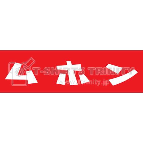 ムホン(謀反)赤字に白のシンプルロゴ Tシャツデザイン【Zipangu49er】