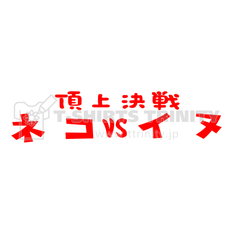 猫VS犬 シュール頂上決戦シリーズ3.5赤 Tシャツデザイン【Zipangu49er】おもしろ対決