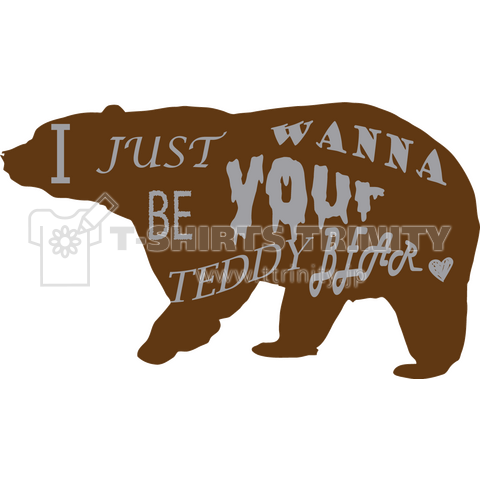 私はあなたのテディベアになりたい(I Just wanna be your Teddy Bear)かわいいデジタルフォントの英語のシンプルロゴ Tシャツデザイン【Zipangu49er】熊