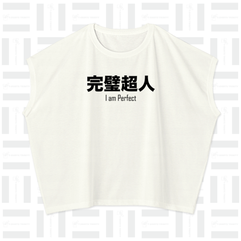 完璧超人(I am Perfect)かわいいデジタルフォントの英語のシンプルロゴ Tシャツデザイン【Zipangu49er】ネプチューン