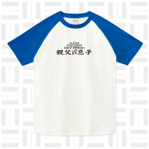 親父VS息子 シュール頂上決戦シリーズ4 Tシャツデザイン【Zipangu49er】おもしろ対決親子喧嘩父の日