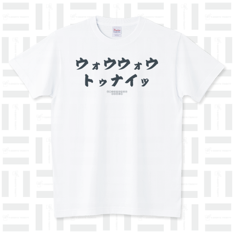 ウォウウォウトゥナイト(wow wow tonight)かわいいフォントの日本語のシンプルロゴ Tシャツデザイン【Zipangu49er】タイムボカンソングス ロゴ付
