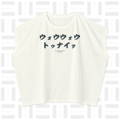 ウォウウォウトゥナイト(wow wow tonight)かわいいフォントの日本語のシンプルロゴ Tシャツデザイン【Zipangu49er】タイムボカンソングス ロゴ付