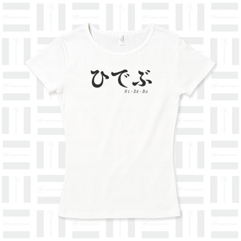 ひでぶ(hidebu)かわいいフォントの日本語のシンプルロゴ Tシャツデザイン【Zipangu49er】北斗 効果音 声優 名言 全国の Hide ヒデさんにも