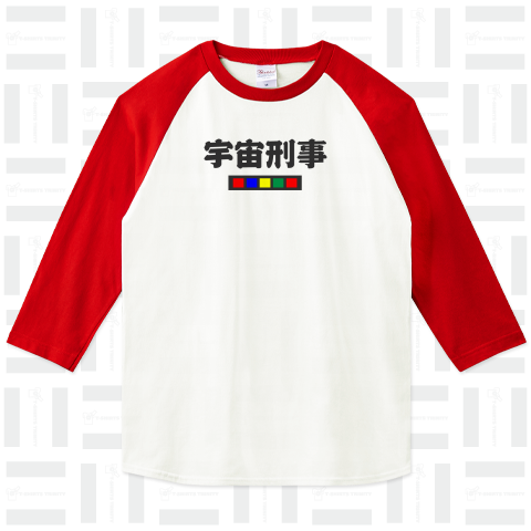 宇宙刑事 かわいいフォントの日本語のシンプルロゴ Tシャツデザイン【Zipangu49er】ギャバン シャリバン シャイダー シリーズ ヒーロー 懐かしの