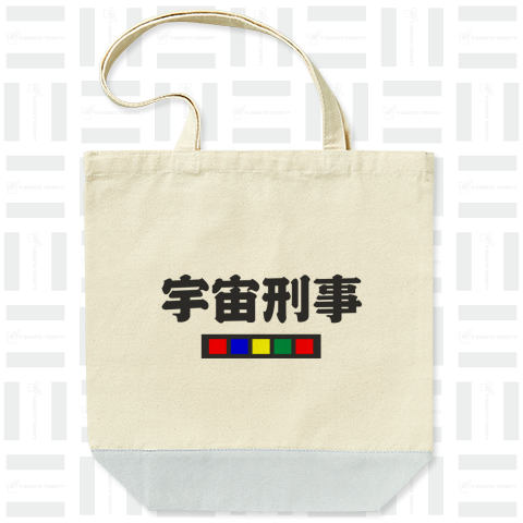 宇宙刑事 かわいいフォントの日本語のシンプルロゴ Tシャツデザイン【Zipangu49er】ギャバン シャリバン シャイダー シリーズ ヒーロー 懐かしの