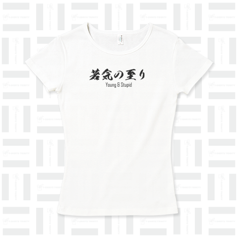 若気の至り(Young&Stupid)毛筆フォント日本語と英語のシンプルロゴ Tシャツデザイン【Zipangu49er】パリピ 離れシュール とは