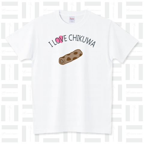ちくわが好き(I love Chkuwa)かわいいシンプルロゴ Tシャツデザイン【Zipangu49er】有名 竹輪 お土産 ご当地 作りたて