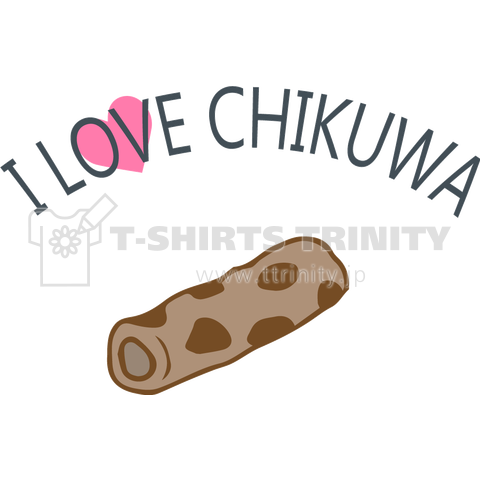 ちくわが好き(I love Chkuwa)かわいいシンプルロゴ Tシャツデザイン【Zipangu49er】有名 竹輪 お土産 ご当地 作りたて
