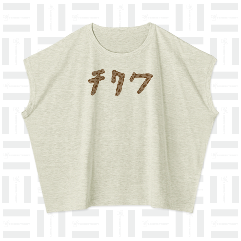 全国のちくわ好きに送る(I love Chikuwa )かわいいシュールロゴ Tシャツデザイン【Zipangu49er】有名 竹輪 お土産 ご当地 シュールTシャツ