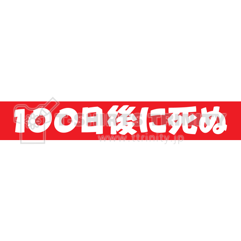 100日後に死ぬシリーズ1 シュール Tシャツデザイン【Zipangu49er】 ワニ Twitter 最終回 1日目 作者 グッズ 漫画