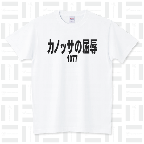 歴史年表シリーズ1:カノッサの屈辱 シュール Tシャツデザイン【Zipangu49er】語呂合わせ 1077 ウィキペディア 社会 世界史 受験 テスト