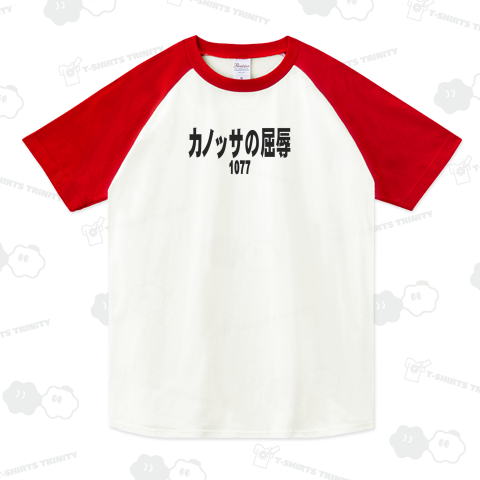 歴史年表シリーズ1:カノッサの屈辱 シュール Tシャツデザイン【Zipangu49er】語呂合わせ 1077 ウィキペディア 社会 世界史 受験 テスト