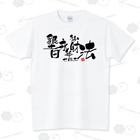 歴史年表シリーズ3 墾田永年私財法 シュール Tシャツデザイン【Zipangu49er】語呂合わせ 743 ウィキペディア 社会 世界史 受験 テスト日本史 毛筆 書道