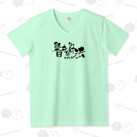 歴史年表シリーズ3 墾田永年私財法 シュール Tシャツデザイン【Zipangu49er】語呂合わせ 743 ウィキペディア 社会 世界史 受験 テスト日本史 毛筆 書道