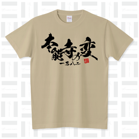 歴史年表シリーズ5 本能寺の変 シュール Tシャツデザイン【Zipangu49er】語呂合わせ 1582 ウィキペディア 社会 織田信長 受験 テスト日本史 毛筆 書道