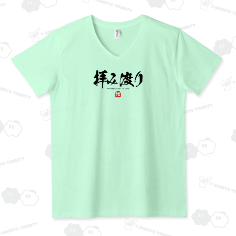 プロレス技 書道シリーズ 拝み渡り シンプル文字Tシャツデザイン【Zipangu49er】プロレス 新日本 技 猪木 人生 新崎