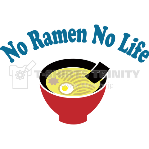 ラーメンがないと生きている意味なし(No Ramen No Life)かわいいシンプルロゴ Tシャツデザイン【Zipangu49er】有名 家系 大盛り とんこつ しょうゆ