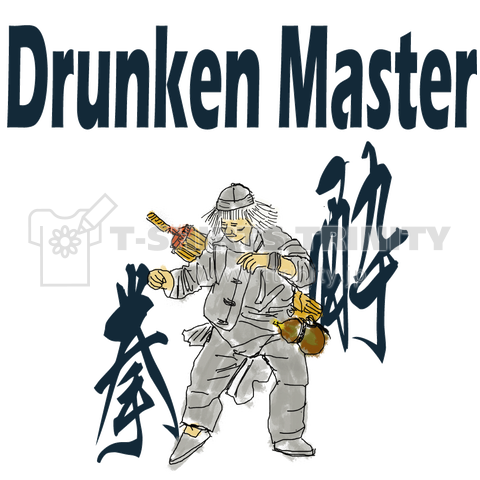 酔拳の師匠(Drunken Master)かわいいスケッチ Tシャツデザイン【Zipangu49er】ジャッキー 映画 構え フィギュア ゲーム