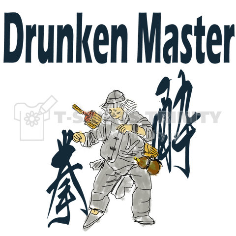 酔拳の師匠 Drunken Master かわいいスケッチ Tシャツデザイン Zipangu49er ジャッキー 映画 構え フィギュア ゲーム デザインtシャツ通販 Tシャツトリニティ