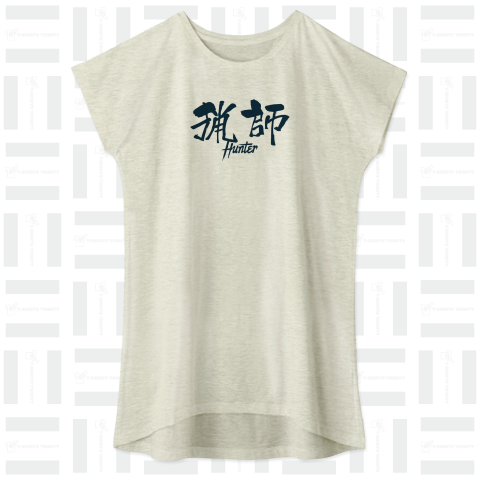 漁師・ハンターまたはガールハント・ナンパ用 (Hunter)英語とシンプル漢字書道ロゴ Tシャツデザイン【Zipangu49er】爽やか&インパクト!装備のひとつに!