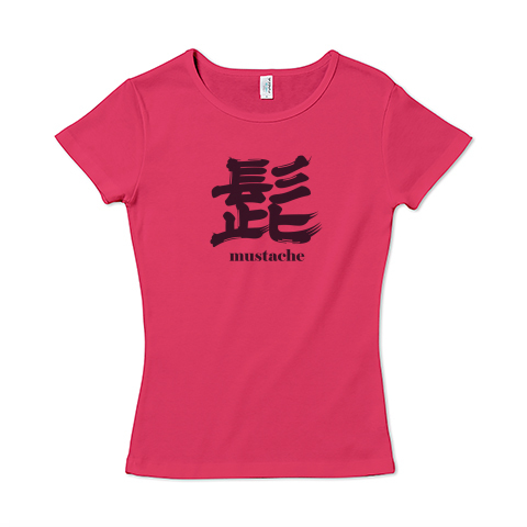 髭とヒゲ好き好きな人用 Mustache 英語とシンプル漢字書道ロゴ Tシャツデザイン Zipangu49er ひげ手入れ髭剃り ひげお洒落さんへ デザインtシャツ通販 Tシャツトリニティ 髭とヒゲ好き好きな人用 Mustache 英語とシンプル漢字書道ロゴ Tシャツデザイン Zipangu49er ひげ手入れ髭剃り ひげお洒落さんへ デザインtシャツ通販 Tシャツトリニティ