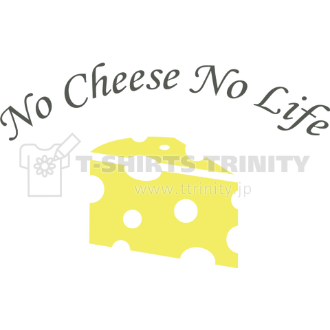 チーズがないと生きている意味なし(No Cheese No Life)かわいいシンプルロゴ Tシャツデザイン【Zipangu49er】チーズフォンデュ好きにも!