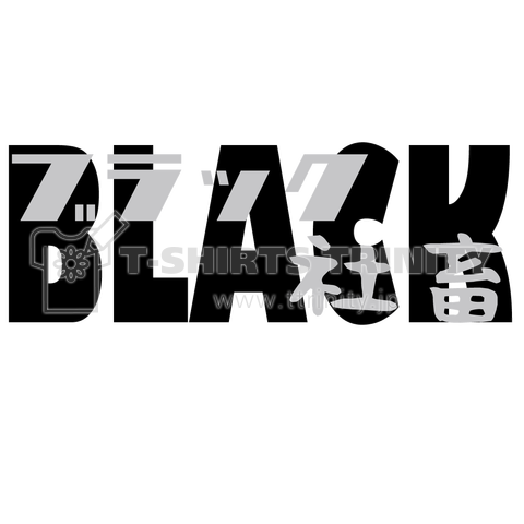 ブラック企業の社畜な人・または人事部の人用 (Black)英語とシンプル漢字ロゴ Tシャツデザイン【Zipangu49er】ブラックで働く、鬱病、自律神経失調な方おすすめ
