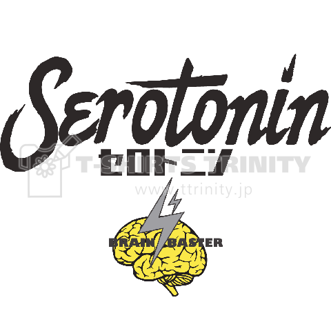 脳内麻薬シリーズ: セロトニン (Serotonin)かわいいロゴ Tシャツデザイン【Zipangu49er】ブレインバスターロゴ入り 幸せホルモン!