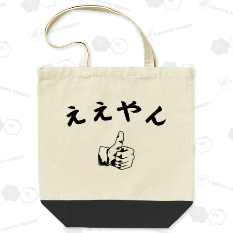 ええやん(いいね 関西弁)。かわいいロゴ Tシャツデザイン【Zipangu49er】Facebook マーク・ザッカーバーグ