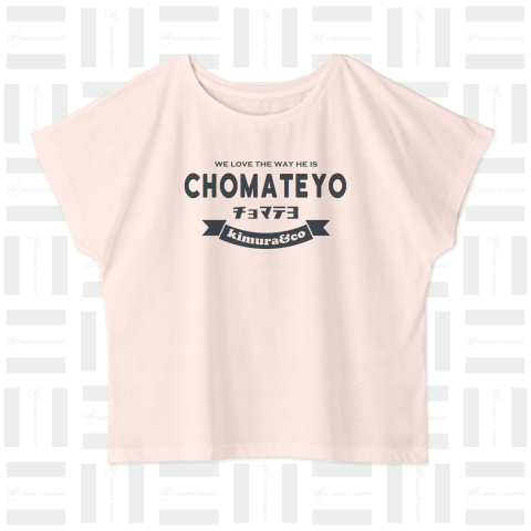 チョマテヨ あの人の名言?(CHOMATEYO)かわいいフォントのシンプルロゴ Tシャツデザイン【Zipangu49er】おもしろいTシャツデザイン!