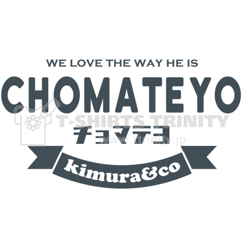 チョマテヨ あの人の名言 Chomateyo かわいいフォントのシンプルロゴ Tシャツデザイン Zipangu49er おもしろいtシャツデザイン デザインtシャツ通販 Tシャツトリニティ