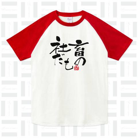 社畜だもの(みつを風書道シリーズ2「み」印付)。かわいいロゴ Tシャツデザイン【Zipangu49er】社畜、ブラック
