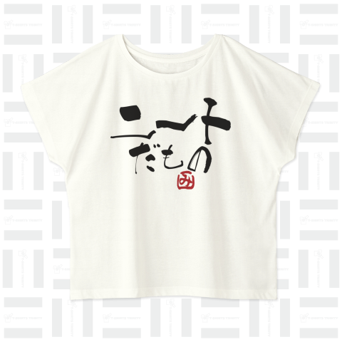 ニートだもの(みつを風書道シリーズ3「み」印付)。かわいいロゴ Tシャツデザイン【Zipangu49er】ひきこもり、自宅警備