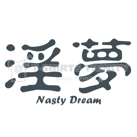 淫夢 (Nasty Dream) かわいいシンプルロゴ Tシャツデザイン【Zipangu49er】野獣先輩 ゲイ