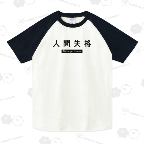 人間失格(No longer human)」シンプル英語ロゴ Tシャツデザイン 