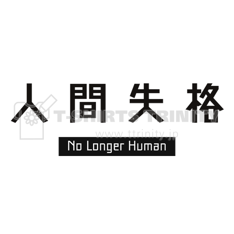 人間失格 No Longer Human シンプル英語ロゴ Tシャツデザイン Zipangu49er 純文学 文豪 デザインtシャツ通販 Tシャツトリニティ