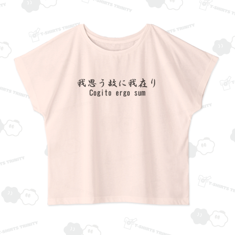 デカルトの名言「我思う、故に我在り」ラテン語: Cogito ergo sum」シンプル英語ロゴ Tシャツデザイン【Zipangu49er】哲学 心理学