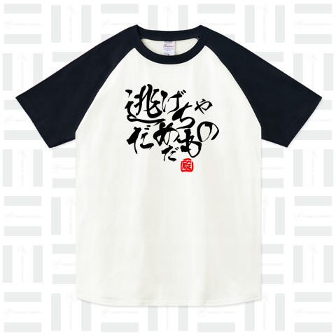 逃げちゃだめだもの(みつを風書道シリーズ6「碇」印付)。かわいいロゴ Tシャツデザイン【Zipangu49er】エヴァ シンジ アスカ