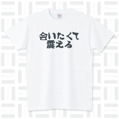 「会いたくて会いたくて震える」シンプルロゴ Tシャツデザイン【Zipangu49er】パロディ西野