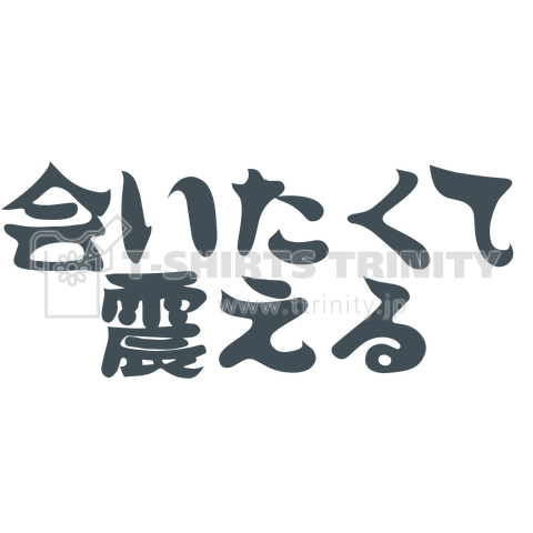 会いたくて会いたくて震える シンプルロゴ Tシャツデザイン Zipangu49er パロディ西野 デザインtシャツ通販 Tシャツトリニティ