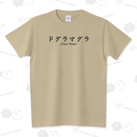 ドグラマグラ」シンプルロゴ Tシャツデザイン【Zipangu49er】夢野久作 