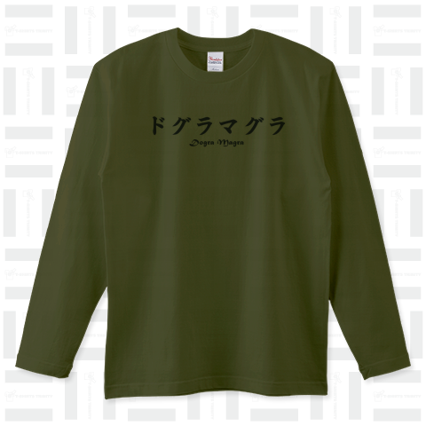 「ドグラマグラ」シンプルロゴ Tシャツデザイン【Zipangu49er】夢野久作