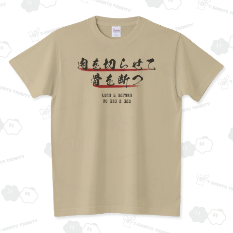 肉を切らせて骨を断つ。シンプルロゴ Tシャツデザイン【Zipangu49er】ことわざ英語シリーズ