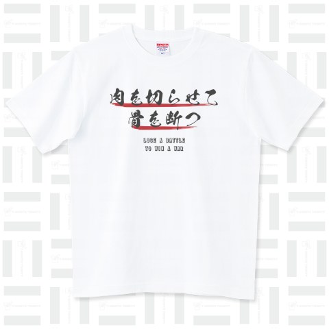肉を切らせて骨を断つ。シンプルロゴ Tシャツデザイン【Zipangu49er】ことわざ英語シリーズ