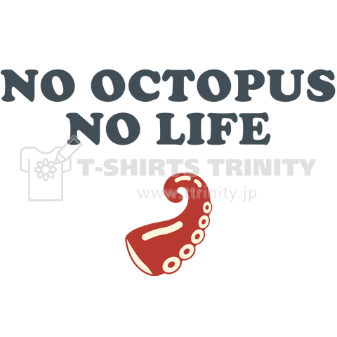 No Octopus No Life たこが無いと生きてる意味無し シンプルロゴ Tシャツデザイン Zipangu49er タコ焼き デザインtシャツ通販 Tシャツトリニティ