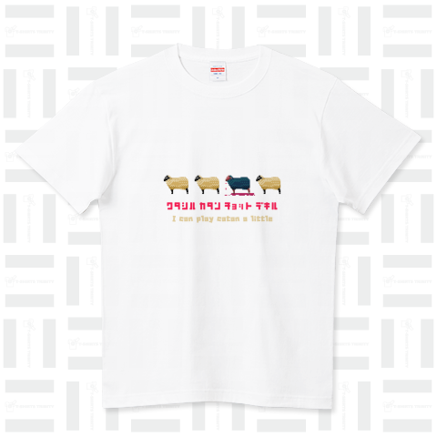 ワタシハカタンチョットデキル ハイクオリティーTシャツ(5.6オンス)