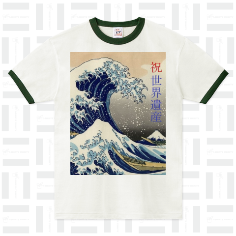 祝世界遺産 富士山(浮世絵)